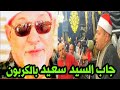 تقليد الشيخ سيد سعيد بالكربون الشيخ محمود محمد صابر 