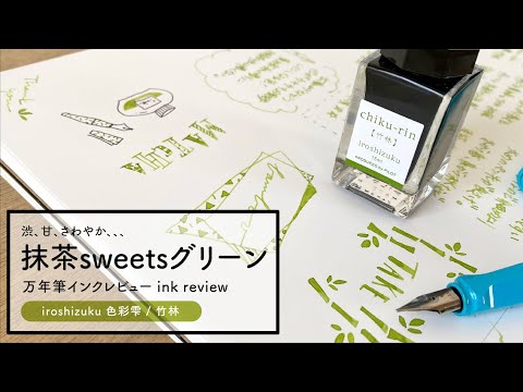 色彩雫 竹林 iroshizuku chiku-rin【万年筆インクレビュー】 - YouTube