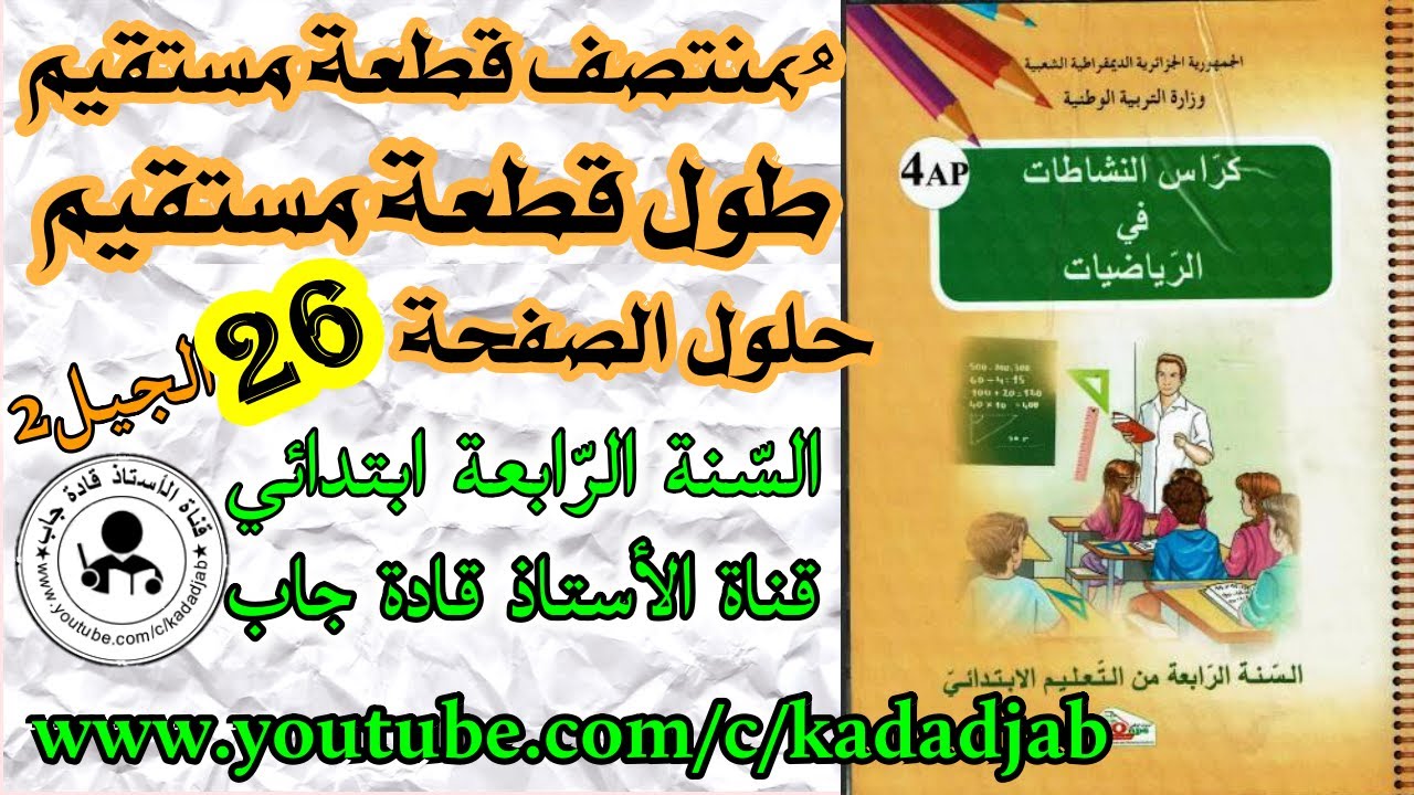 منتصف قطعة مستقيم  حلول الصفحة 26 من كراس النشاطات في الرياضيات للسنة الرابعة ابتدائي الجيل الثاني