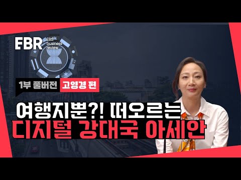 어서 와~ 동남아 슈퍼앱은 처음이지?ㅣEBS 비즈니스 리뷰 고영경편