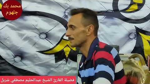 فضيلة القارئ الشيخ عبدالحليم مصطفي شربل