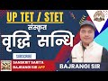 वृद्धि सन्धि । UP TET 2026 संस्कृत | संधि Tricks से आसान | Sanskrit Grammar TET | Bajrangi Sir