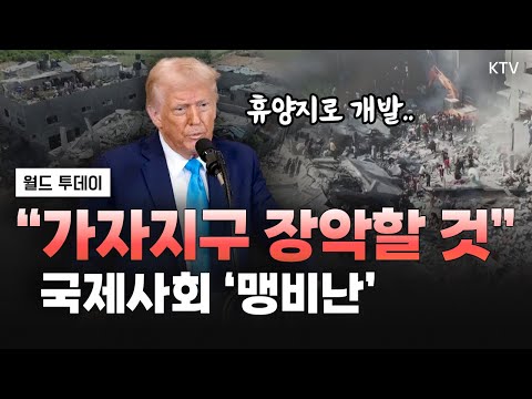 가자지구 소유 계획에 전 세계 비난 쇄도｜그린란드, <strong>트럼프</strong> 대응 준비｜美 정부 조직 손보는 머스크｜성전환자, 美 <strong>여성</strong> 스포츠 출전금지