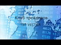 Как я заработал на Форексе 1000000$. Часть 2
