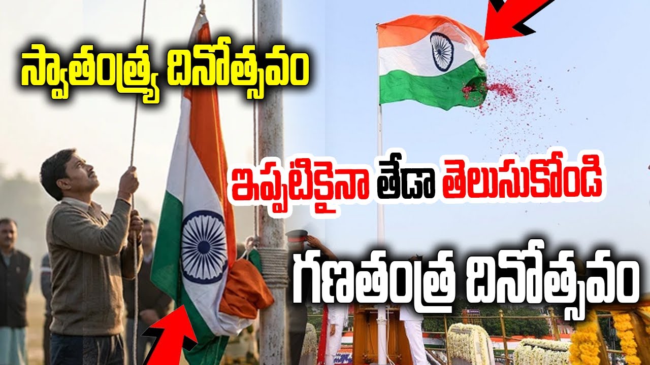 Flag Hoisting vs Flag Unfurling | Independence Day vs Republic | Andhra Prabha News