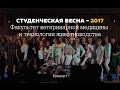 Концерт ФВМиТЖ (Студенческая весна - 2017)