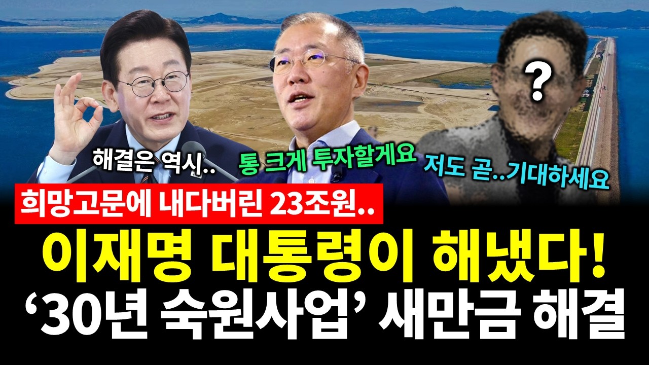 [LIVE] 이재명 대통령이 해냈다! '30년 숙원사업' 새만금 드디어 해결..현대차 이어 XXX 온다!  (정원오 박상원 한준호 배상훈 이기범 김성완 전수미) #새만금 #이재명