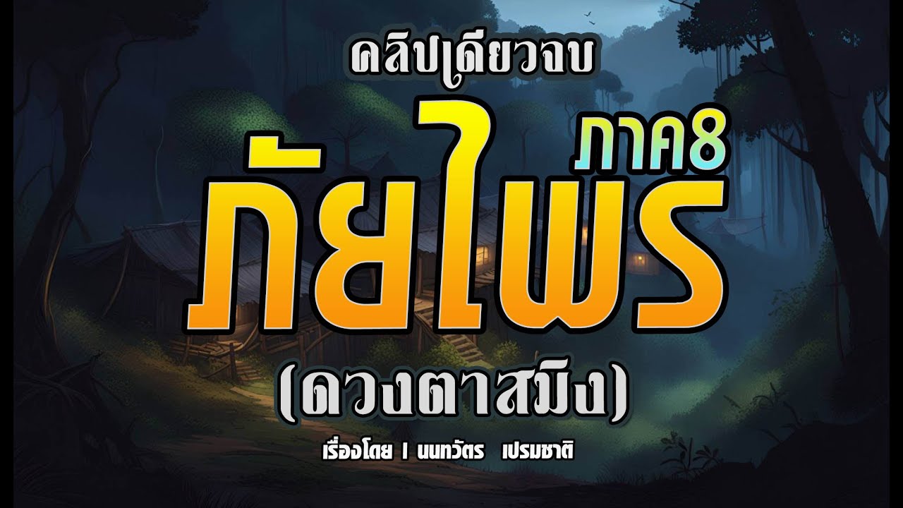 ภัยไพร.! ภาค8  l ดวงตาสมิง l  (คลิปเดียวจบ)