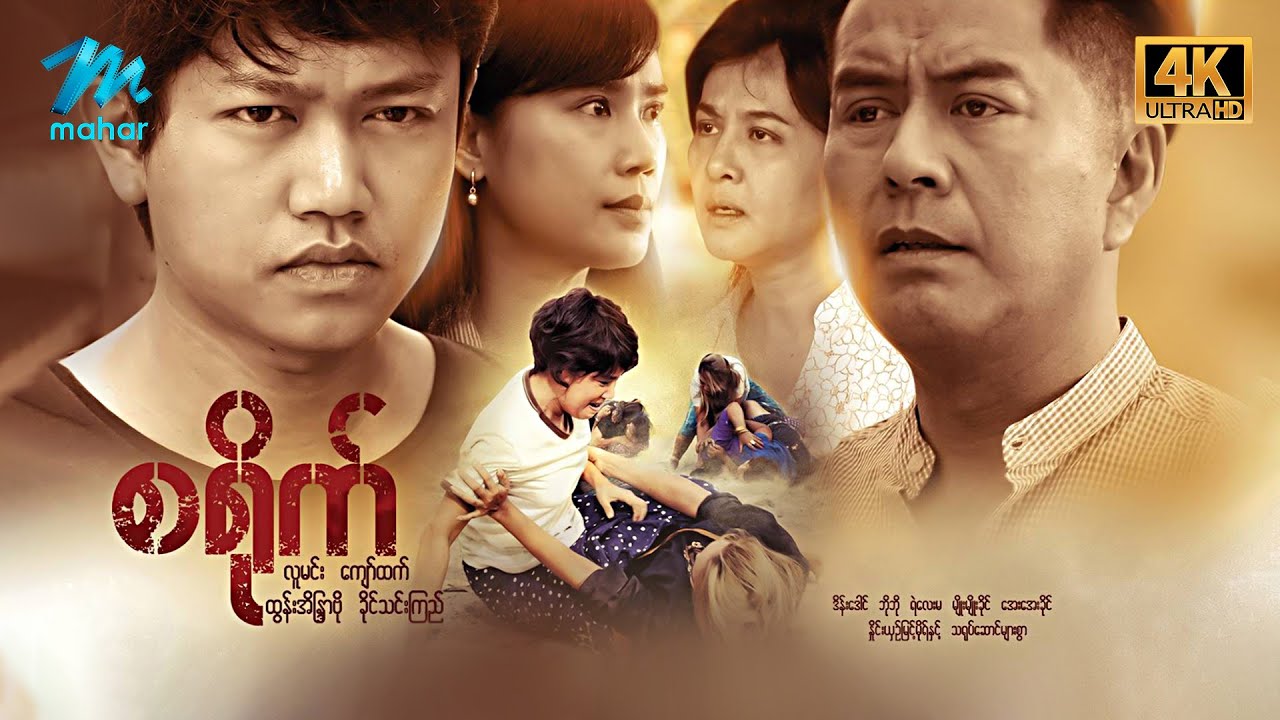 #မြန်မာဇာတ်ကား စ/ဆုံး စရိုက် လူမင်း ခိုင်သင်းကြည် #4k Quality #myanmarmovies