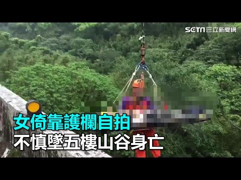 女倚靠護欄自拍　不慎墜五樓山谷身亡｜三立新聞網SETN.com