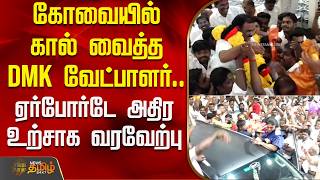 கவயல கல வதத Dmk வடபளர.. ஏரபரட அதர உறசக வரவறப Dmk Coimbatore Airport