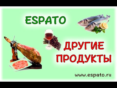 Испанский язык Урок 18 La comida - еда  №6 - другие продукты (www.espato.ru)