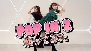 Pop In 2B小町踊ってみた