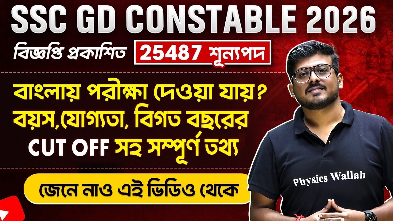 SSC GD CONSTABLE 2026 Full Details: Eligibility, Age Limit, Bengali Exam Rules & Expected Cut Off