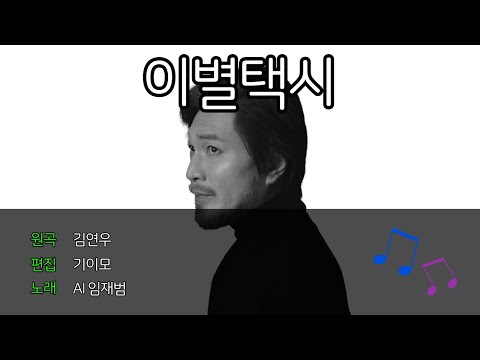 [FULL VERSION] AI임재범 - 이별택시 (Cover)