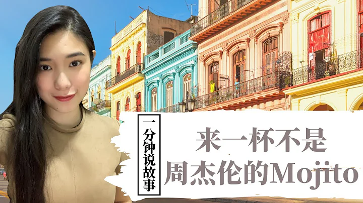 【1分钟说故事】来一杯不是周杰伦的Mojito | 来自古巴的热情 | Karen冯凯琳