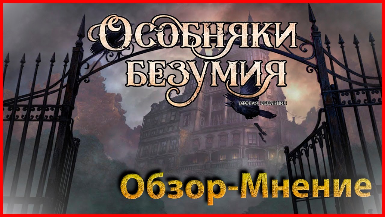 (Перезалив) Особняки безумия - База - Обзор