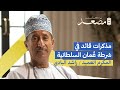 مذكرات قائد في شرطة ع مان السلطانية المكرم العميد د راشد البادي بودكاست مصعد