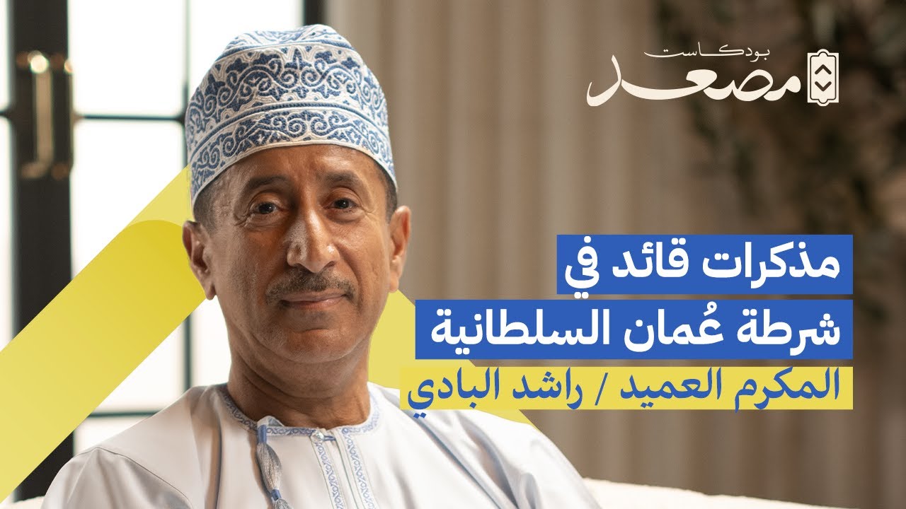 مذكرات قائد في شرطة عُمان السلطانية | المكرم العميد د. راشد البادي | بودكاست مصعد