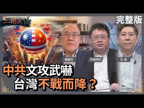 中共文攻武嚇｜台灣不戰而降？｜#吳國光 #矢板明夫 #汪浩｜@華視三國演議｜20240519