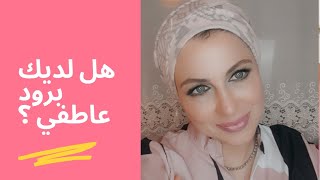 هل أنت بارد عاطفياً؟ إختبار البرود العاطفي ?