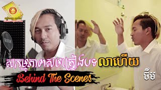 លាហើយ - ចឺម ( Behind the Scene )