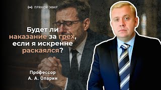 Будет ли наказание за грех, если я искренне раскаялся? | Алексей Опарин