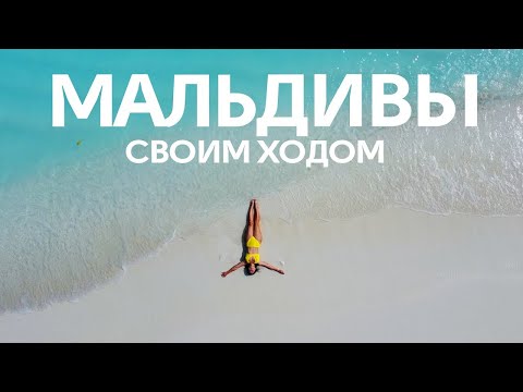 Бюджетно на Мальдивы. Как? Изнанка рая!