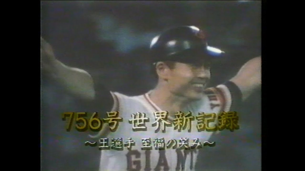衝撃 王貞治 756号世界新記録までの歩み - YouTube