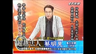 20171103 1930 蔡明見 超越法人