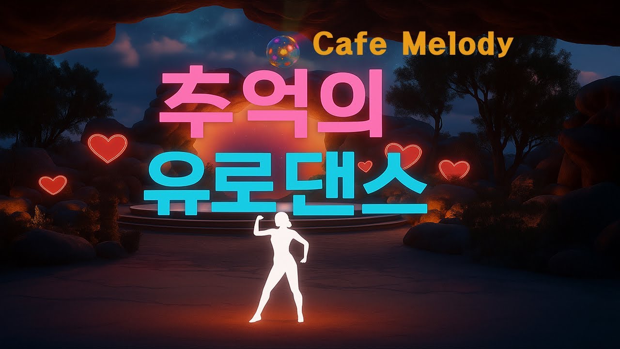 일하면서 듣기 좋은 감성 카페음악 – 유로댄스 리듬 (Retro Dance Night)