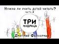 Нужно ли учить детей читать. Дмитрий Файнерман. Три мудреца.