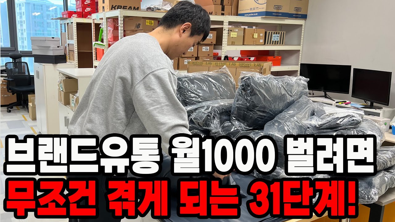 브랜드 유통으로 월 1000만 원 벌기 전에 반드시 알아야 할 현실 단계