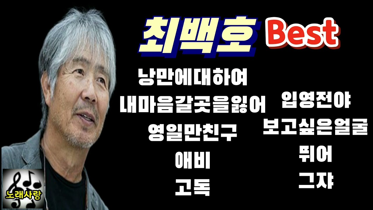 ♡최백호♡낭만에대하여/내마음갈곳을잃어/영일만친구