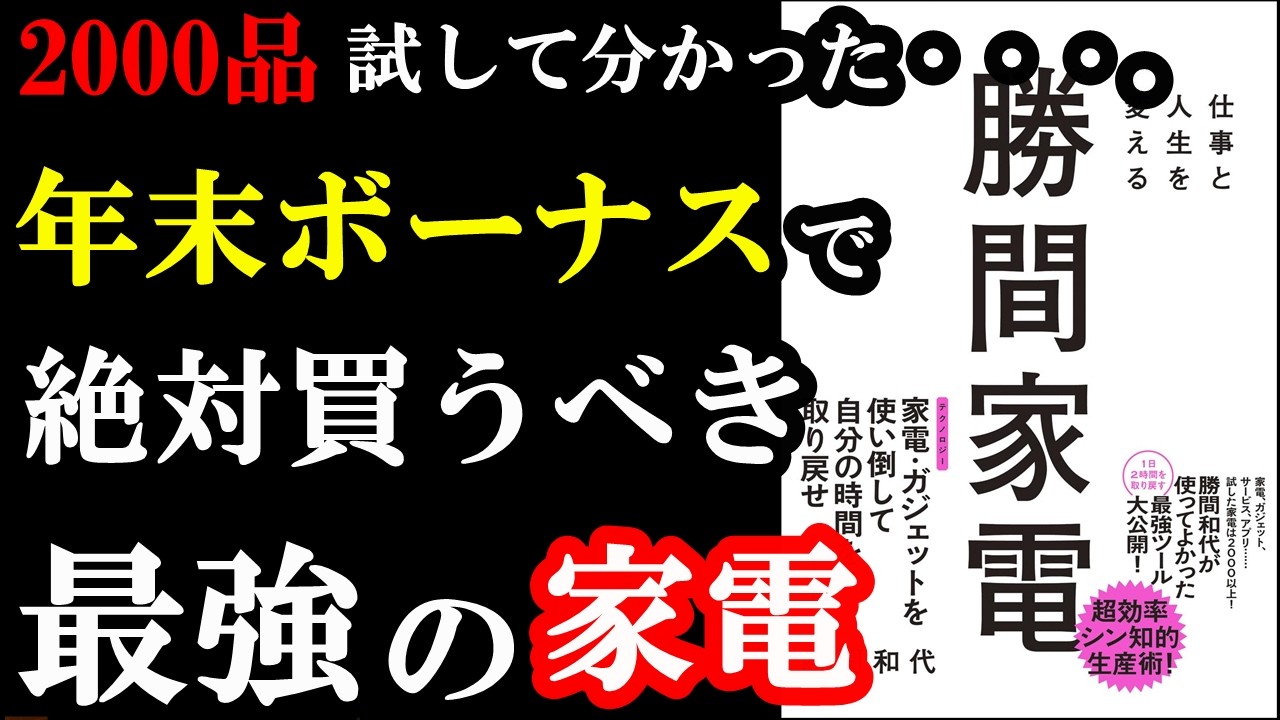 人生を121％幸福にする、買わなきゃ一生後悔する家電が書いてある本『仕事と人生を変える 勝間家電』