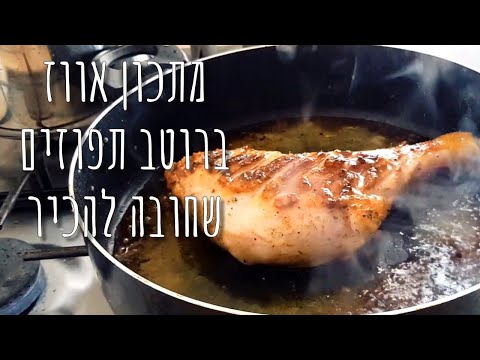 וִידֵאוֹ: איך לבשל פילאף אווז