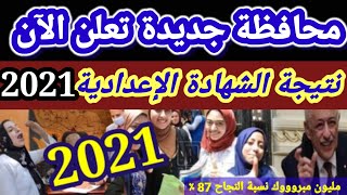 عااااجل الان ورسميا محافظة جديدة تعلن نتيجة الشهادة الاعدادية اليوم الاربعاء 16 يونيو2021