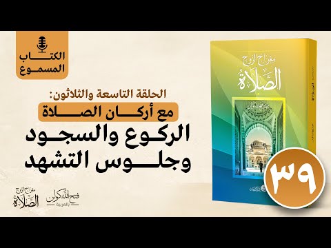 الكتاب المسموع معراج الروح الصلاة فتح الله كولن 39 الركوع والسجود وجلوس التشهد
