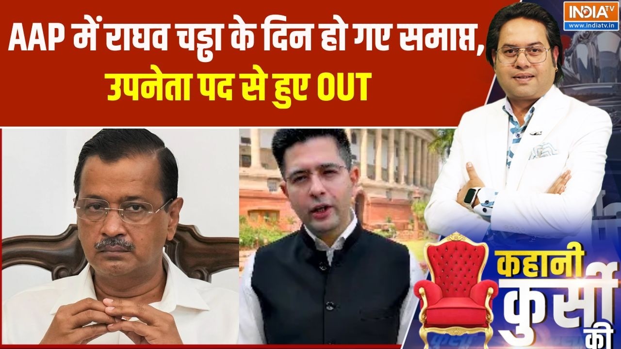 Raghav Chadha News: AAP में राघव चड्ढा के दिन हो गए समाप्त, उपनेता पद से हुए OUT | India TV