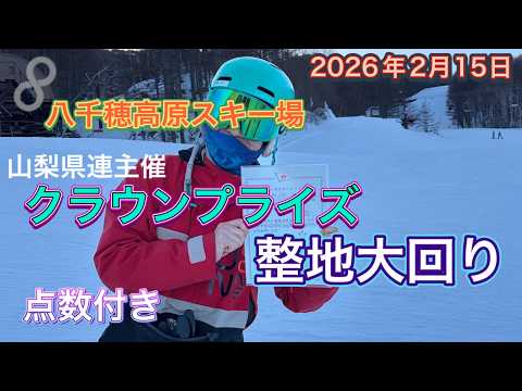 スキー 検定】八千穂 クラウン検定 整地大回り 点数付き 2026年2月15日