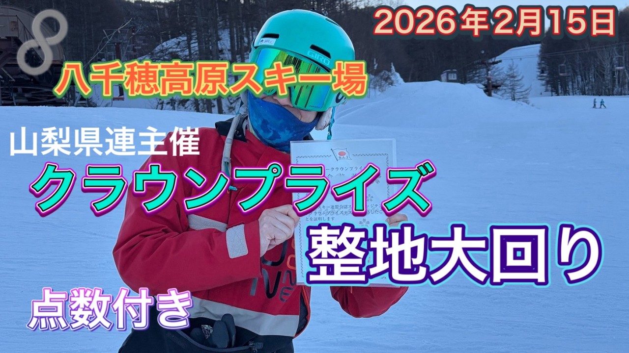 【スキー 検定】八千穂 クラウン検定 整地大回り 点数付き 2026年2月15日