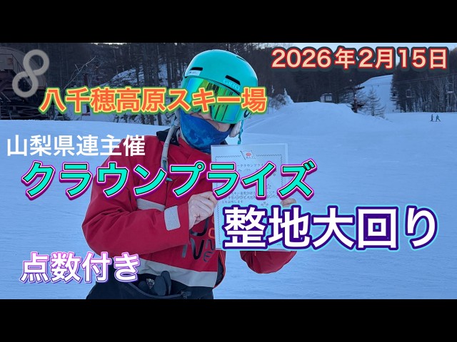 スキー 検定】八千穂 クラウン検定 整地大回り 点数付き 2026年2月15日