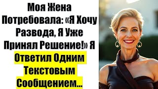 видео: Моя Жена Потребовала: «Я Хочу Развода, Я Уже Принял Решение!» Я Ответил Одним Текстовым Сообщением.. картинка: Моя Жена Потребовала: «Я Хочу Развода, Я Уже Принял Решение!» Я Ответил Одним Текстовым Сообщением..