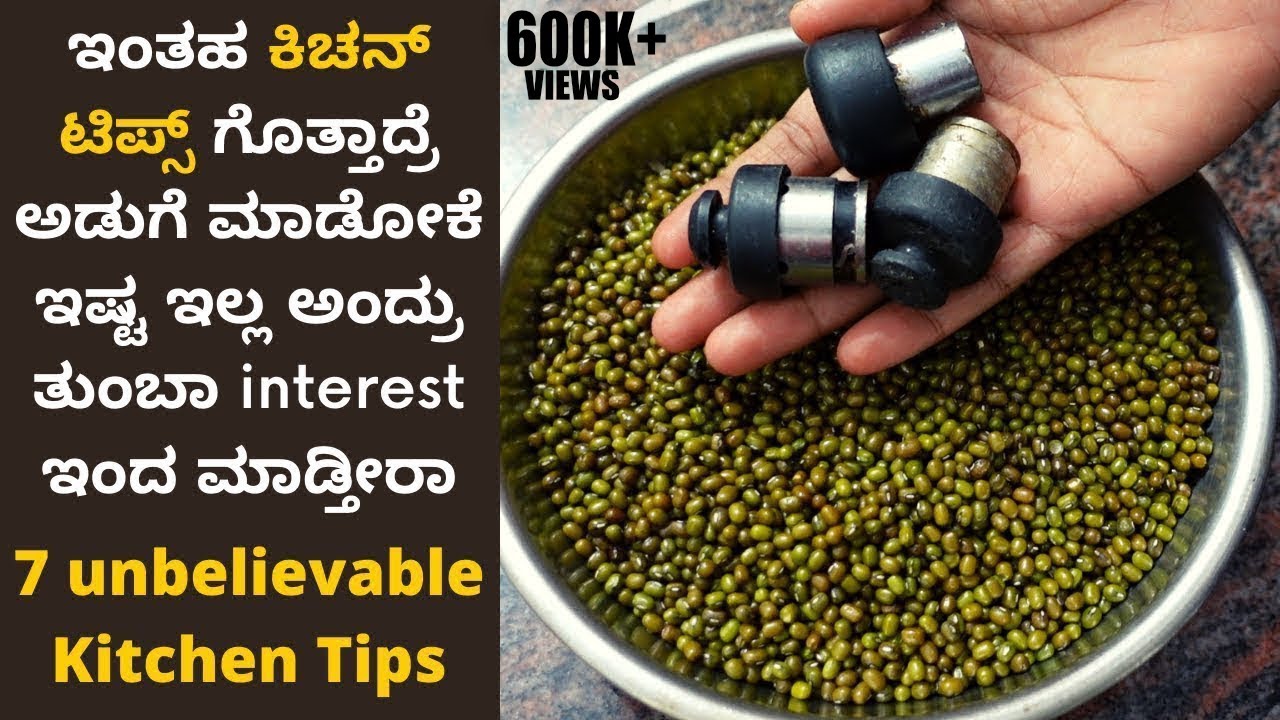 😱ಇಂತಹ ಕಿಚನ್ ಟಿಪ್ಸ್ ಗೊತ್ತಾದ್ರೆ ಅಡುಗೆ ಮಾಡೋಕೆ ಇಷ್ಟ ಇಲ್ಲ ಅಂದ್ರು ತುಂಬಾ interest ಇಂದ ಮಾಡ್ತೀರಾ Kitchen Tips
