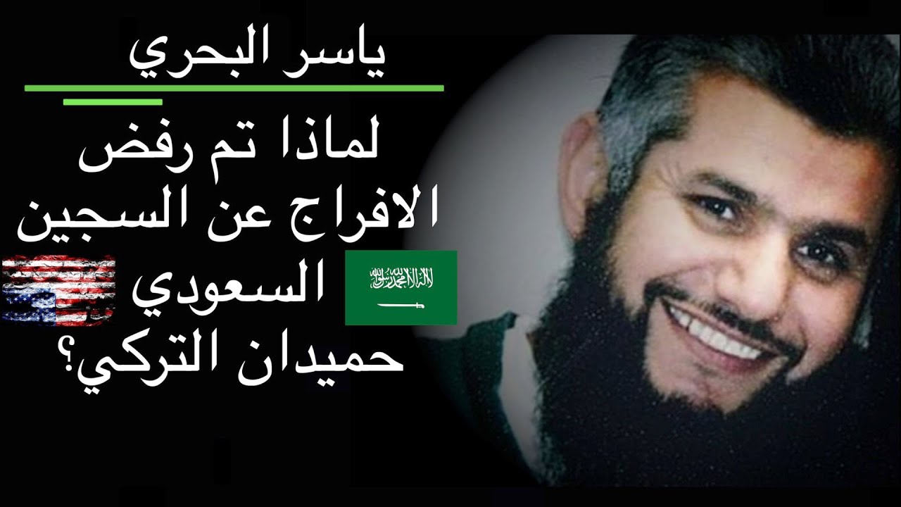 ياسر البحري \ لماذا تم رفض الافراج عن حميدان التركي