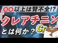 【衝撃】あまり知られていない『クレアチニン』の本当の意味。腎臓病との超意外な関係とは？