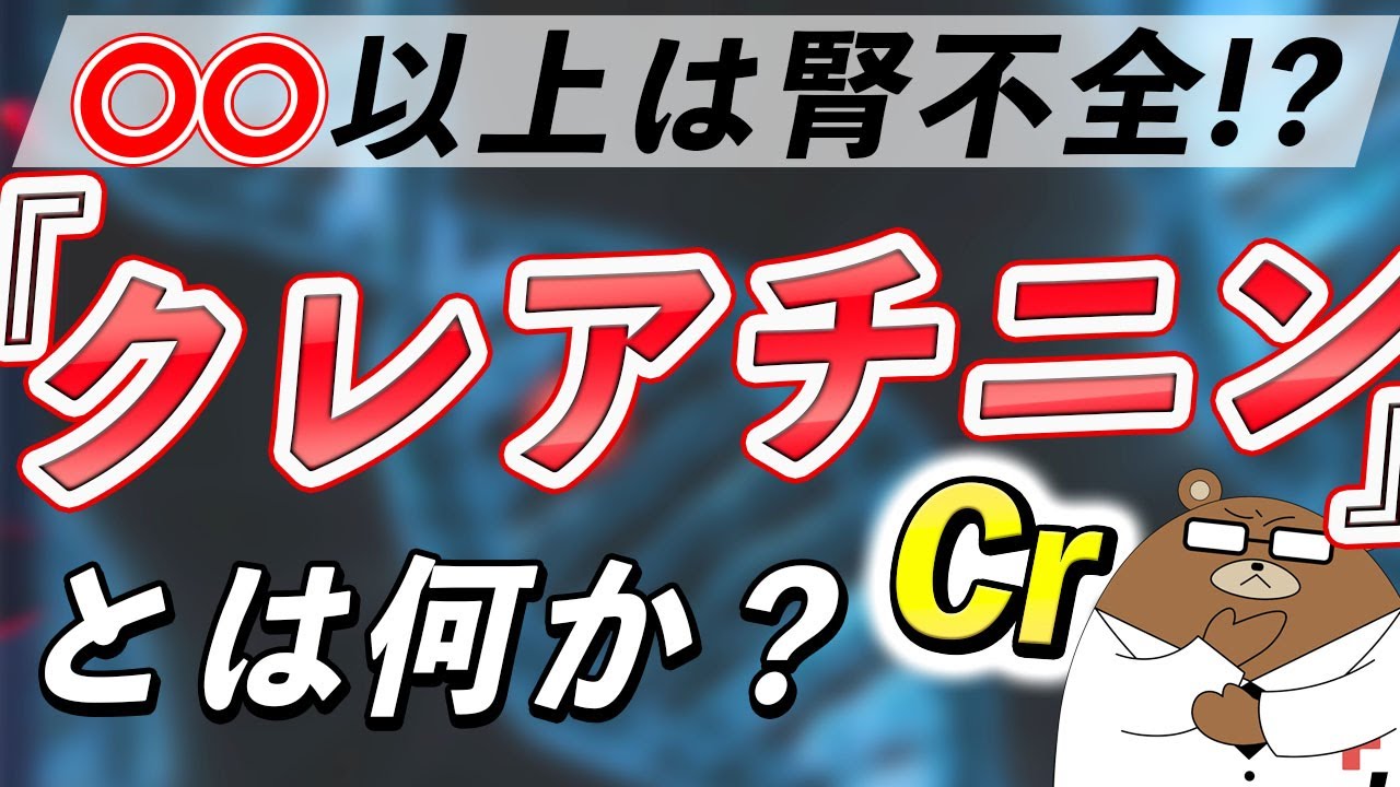 【衝撃】あまり知られていない『クレアチニン』の本当の意味。腎臓病との超意外な関係とは？