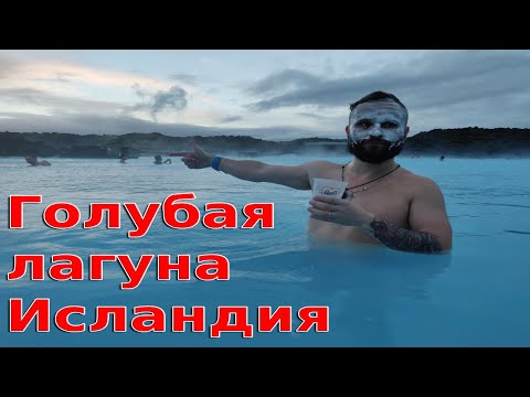 Голубая лагуна в Исландии .Обзор