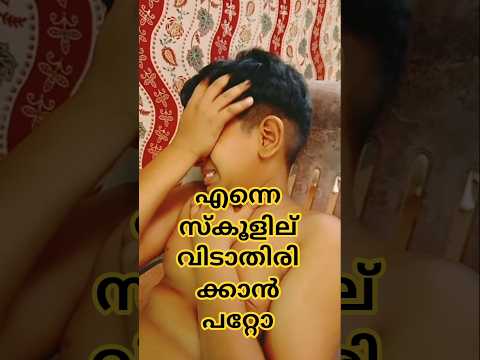 എന്നെ സ്‌കൂളില് വിടാതിരിക്കാൻ പറ്റോ #shorts #school #schools #short #shortvideo #shortviral #video