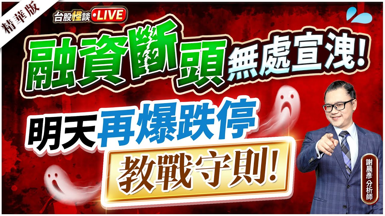 2025.04.07【融資斷頭無處宣洩! 明天再爆跌停 教戰守則!】台股怪談 謝晨彥分析師